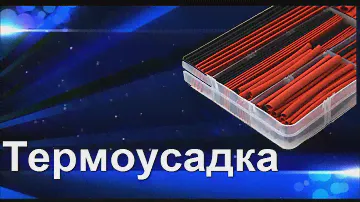 Термоусадка из Китая