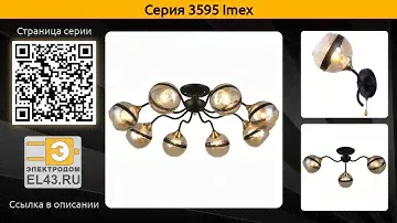 3595 Imex - потолочная люстра и бра