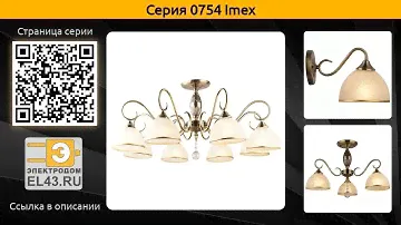 0754 Imex - потолочная люстра и бра