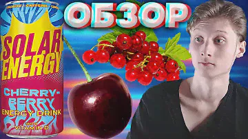 МИКС ВИШНИ С КРАСНЫМИ ЯГОДАМИ | SOLAR ENERGY CHERRY BERRY | НОВИНКА ИЗ МАГНИТА | СОЛНЦЕ | ОБЗОР