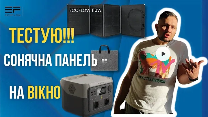 👉Сонячна панель Ecoflow 110W. Тестуємо вдома! На вікні!!!