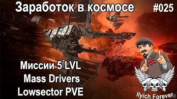 Vargur Mass Drivers Lowsector PVE Заработок  в Космосе EVE Online #025 Миссии 5 LVL