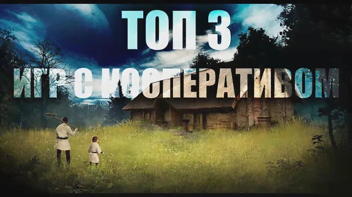 ТОП ИГР С КООПЕРАТИВОМ