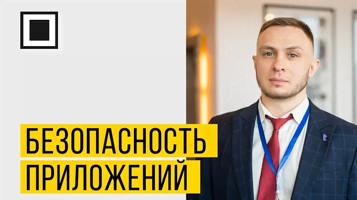 Контроль безопасности приложений как важная часть стратегии безопасности организации