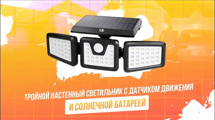 Поворотный тройной настенный светильник с датчиком движения и солнечной батареей