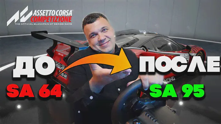 Как поднять рейтинг безопасности (SA) Assetto Corsa Competizione