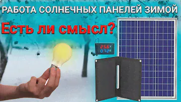 Солнечные панели зимой. Тесты, примеры, личное мнение