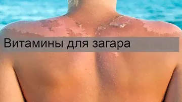 Витамины для загара