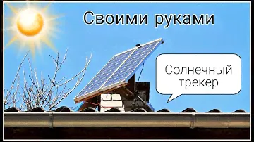 Солнечный трекер своими руками. Solar tracker.