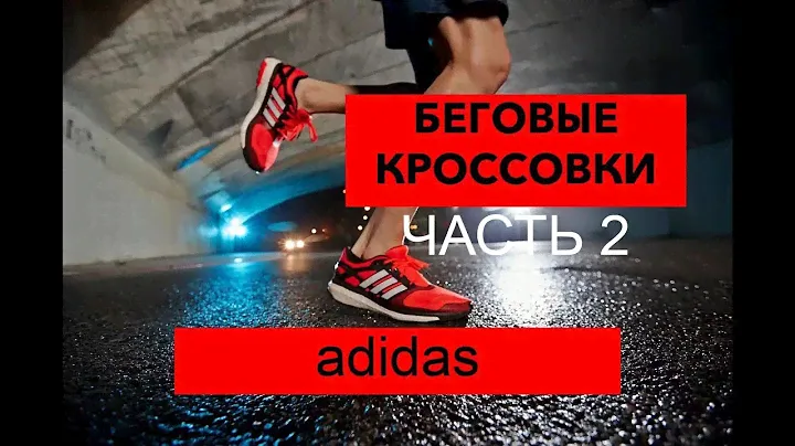 Беговые кроссовки. Часть 2. Кроссовки adidas