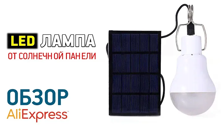 Лампа от солнечной панели с Алиэкспресс Обзор автономной LED лампочки от солнечной батареи