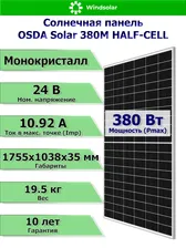 Солнечная панель OSDA Solar 380M HALF-CELL (380W / 24V / Mono HC)