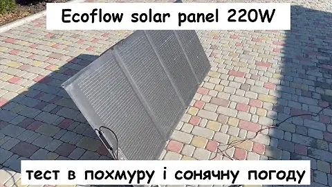 Тест сонячної панелі Ecoflow 220W. Чи стане в нагоді під час блекауту.