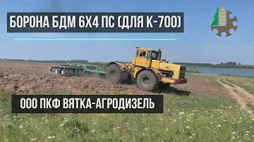 Борона дисковая БДМ 6х4 ПС в работе на тракторе К-700