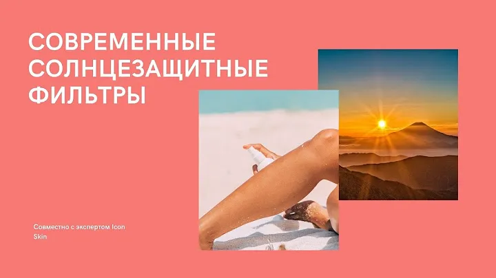 Защита от солнца и современные фильтры