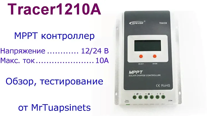 Epever Tracer1210A MPPT контроллер заряда для солнечной установки