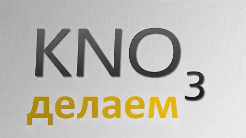 Делаем каливою силитру (нитрат калия).