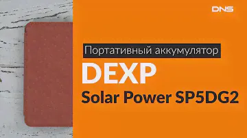 Распаковка портативного аккумулятора DEXP Solar Power SP5DG2 / Unboxing DEXP Solar Power SP5DG2