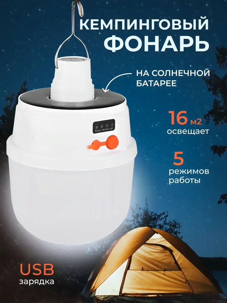 Кемпинговый подвесной фонарь Solar emergency charging lamp USB и солнечные батареи (5 режимов работы)