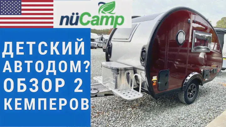 Обзор 2 легких кемперов | Караван в США как из Европы | Небольшой прицеп караван #автодом #караван