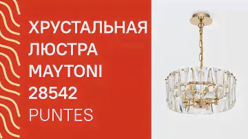 Хрустальная люстра MAYTONI 28542 MAYTONI Puntes MOD043PL 04G обзор