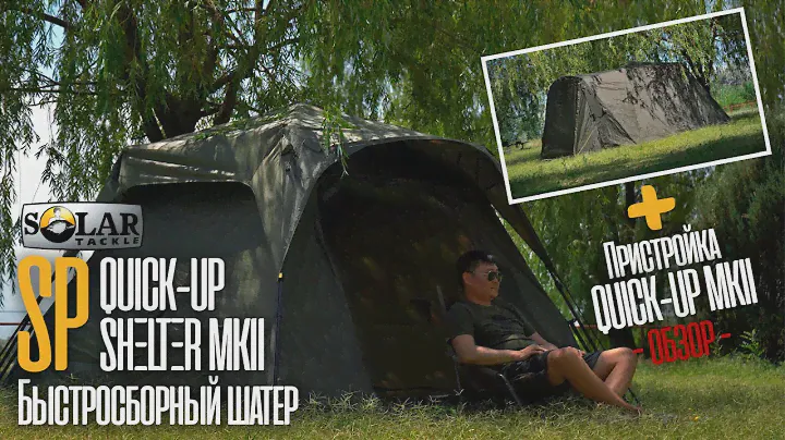 Обзор шатра и пристройки SOLAR Quick-Up Shelter MKII! Новинка 2023! ХИТ ПРОДАЖ в обновленной версий!