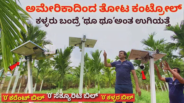 ಕಳ್ಳರು ಬಂದ್ರೆ ಥೂ ಥೂ ಅಂತ ಉಗಿಯತ್ತೆ | Best Solar cctv camera for Agriculture land Kannada | cctv farm