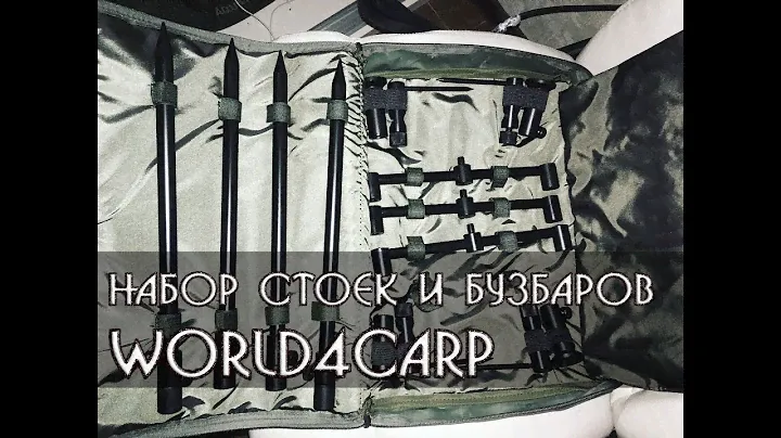 Набор стоек и бузбаров для 4-х удилищ World4carp - ОБЗОР