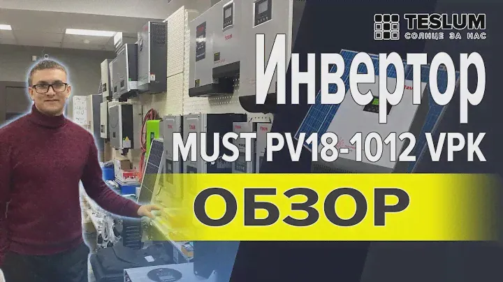 Инвертор гибридный MUST PV18-1012 VPK (Инвертор для дачи, автодома, не большого дома)
