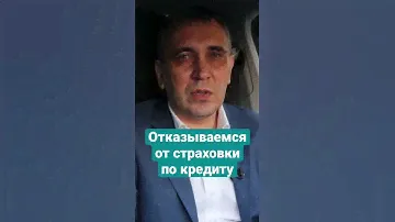 Что будет если отказаться от страховки по кредиту? #страховка #кредиты
