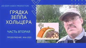 Продолжаем эксперимент: Грядка Зеппа Хольцера(Sepp Holzer's Permaculture)