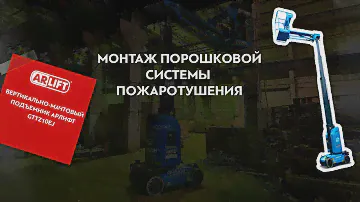Наша звезда! ВЕРТИКАЛЬНО-МАЧТОВЫЙ ПОДЪЕМНИК АРЛИФТ GTTZ10EJ!