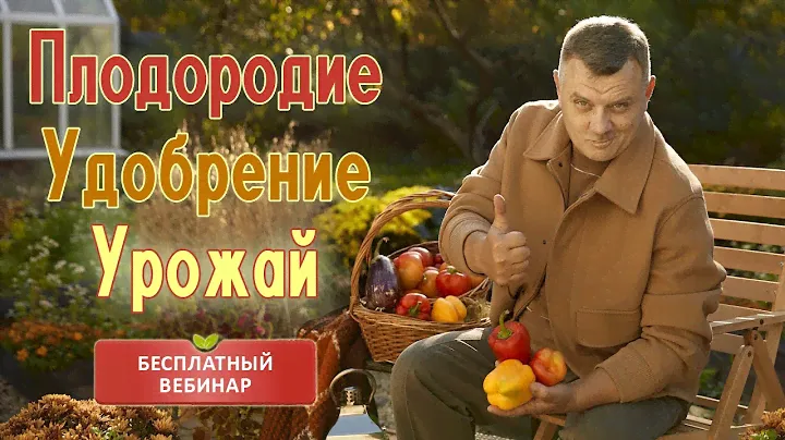 Больше урожая от правильных удобрений! Видеошкола для садоводов