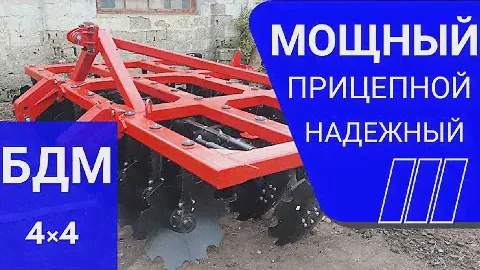 БДМ 4Х4 ПРИЦЕПНОЙ  С ПЛАНОЧНЫМ КАТКОМ (40 РАБОЧИХ ОРГАНОВ)