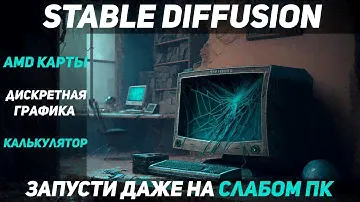 STABLE DIFFUSION: Как запустить на АМД. Как запустить на СЛАБОМ ПК. ПОШАГОВАЯ ИНСТРУКЦИЯ