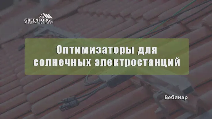 Оптимизаторы мощности для солнечных электростанций.  Урок 6