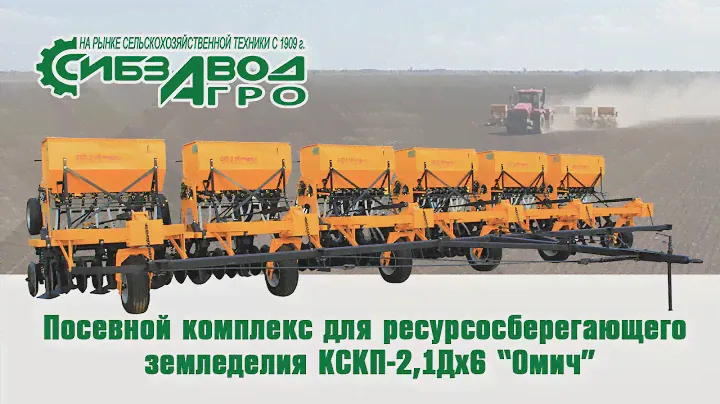 Посевной комплекс для ресурсосберегающего земледелия КСКП 2,1Дх6 «Омич»