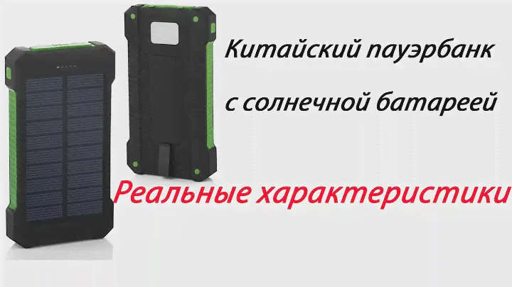 Китайский пауэрбанк с солнечной батареей – честный обзор
