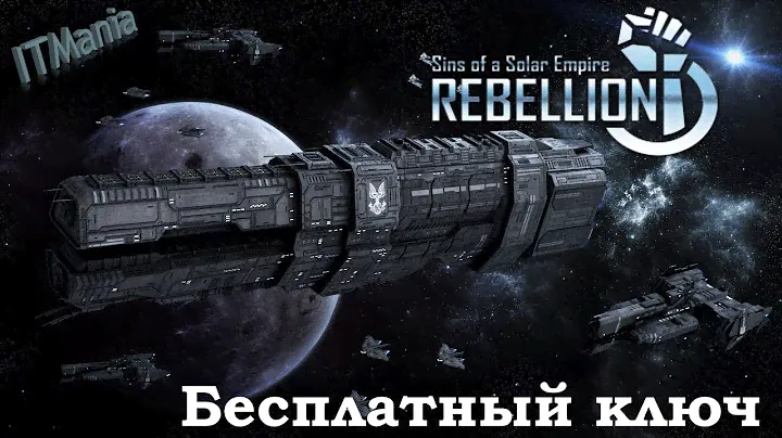 Sins of a Solar Empire: Rebellion. Бесплатный ключ для подписчиков.