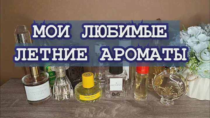 ПОДБОРКА ЛЕТНИХ АРОМАТОВ🌸