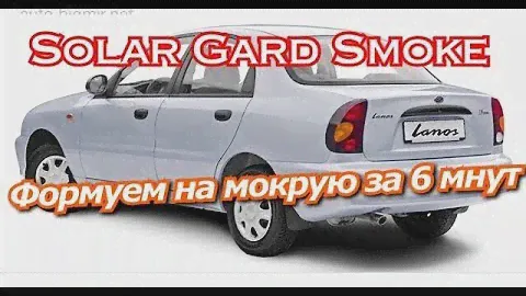 Solar Gard Smoke Формуем на мокрую за 6 минут