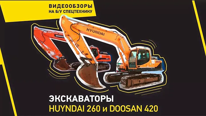 Экскаваторы Huyndai 260 и Doosan 420, КРАСРОУД, видеообзор №4.