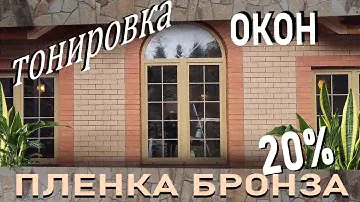 Тонировка окон пленкой бронза 20%