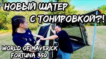 Ставим шатер за две минуты, мы в шоке. Большой тест-драйв отличного шатра
