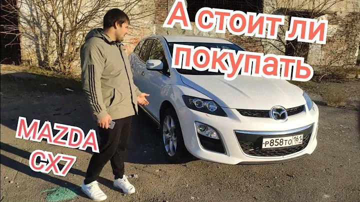 mazda cx7 . Мазда . А стоит ли покупать mazda cx7. Кроссовер .