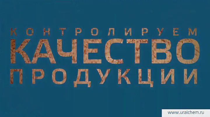 УРАЛХИМ. Удобрения для будущего.