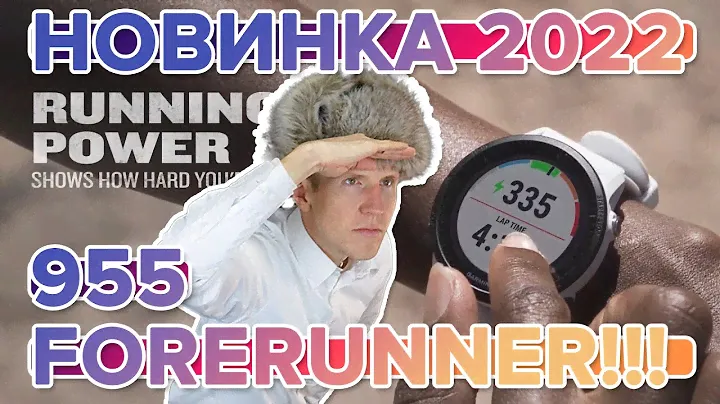 Новинка 2022 новые часы Garmin Forerunner 955 | Новостной выпуск