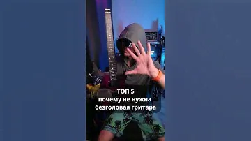 Топ 5 причин почему тебе не нужна безголовая электрогитара