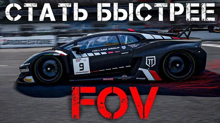 Настрой FOV правильно / Стань быстрее