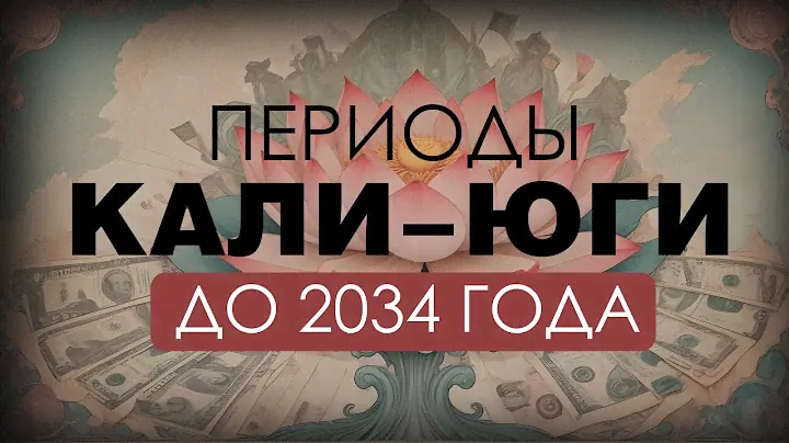Периоды Кали-юги до 2034 года